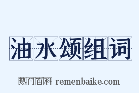 油水颂组词是什么意思的图片